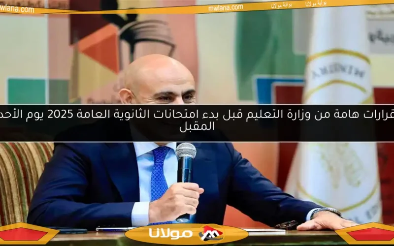 قرارات هامة من وزارة التعليم قبل بدء امتحانات الثانوية العامة 2025 يوم الأحد المقبل