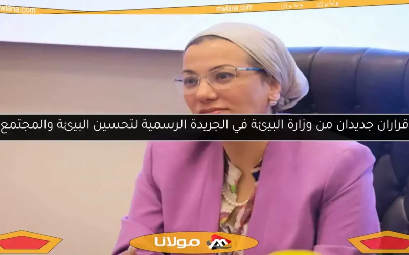 قراران جديدان من وزارة البيئة في الجريدة الرسمية لتحسين البيئة والمجتمع