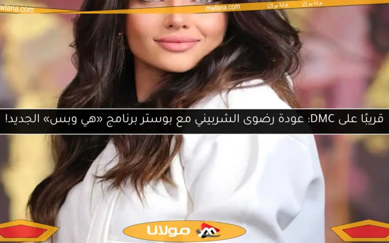 قريبًا على DMC: عودة رضوى الشربيني مع بوستر برنامج «هي وبس» الجديد!