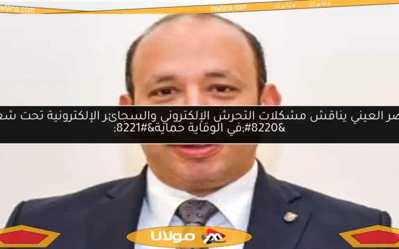 قصر العيني يناقش مشكلات التحرش الإلكتروني والسجائر الإلكترونية تحت شعار “في الوقاية حماية”