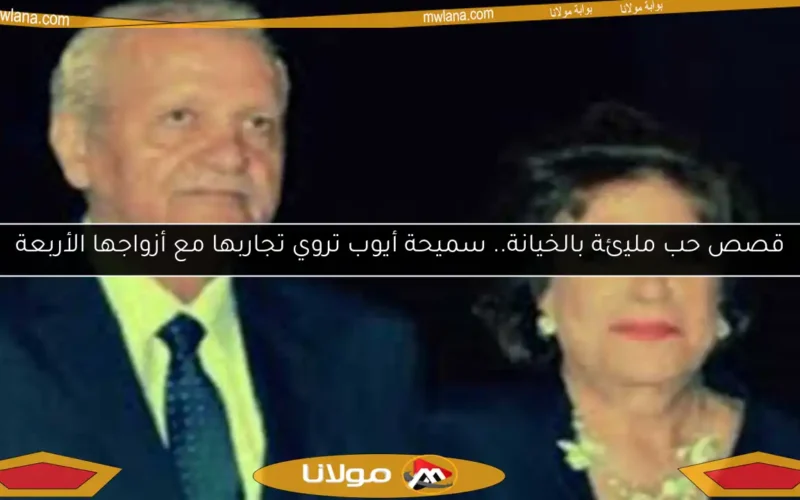 قصص حب مليئة بالخيانة.. سميحة أيوب تروي تجاربها مع أزواجها الأربعة