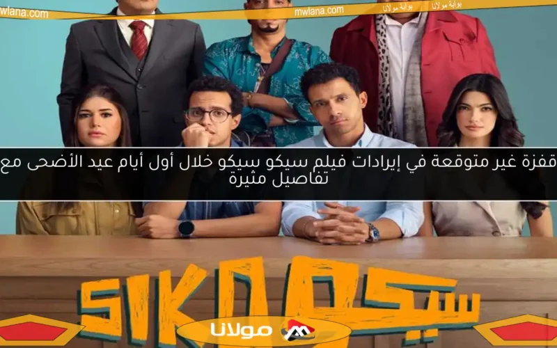 قفزة غير متوقعة في إيرادات فيلم سيكو سيكو خلال أول أيام عيد الأضحى مع تفاصيل مثيرة