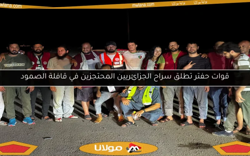 قوات حفتر تطلق سراح الجزائريين المحتجزين في قافلة الصمود