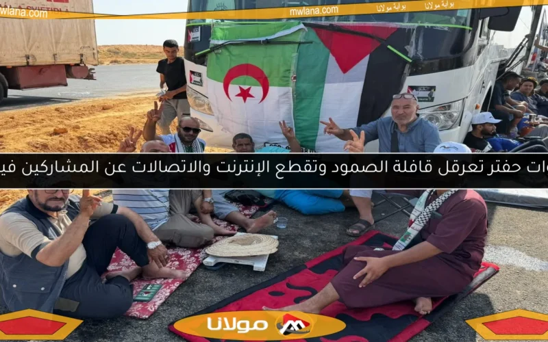 قوات حفتر تعرقل قافلة الصمود وتقطع الإنترنت والاتصالات عن المشاركين فيها