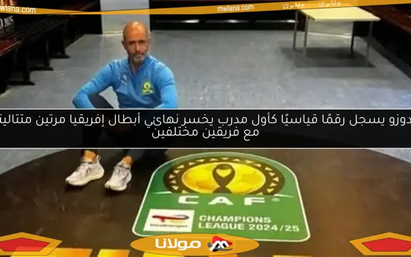 كاردوزو يسجل رقمًا قياسيًا كأول مدرب يخسر نهائي أبطال إفريقيا مرتين متتاليتين مع فريقين مختلفين