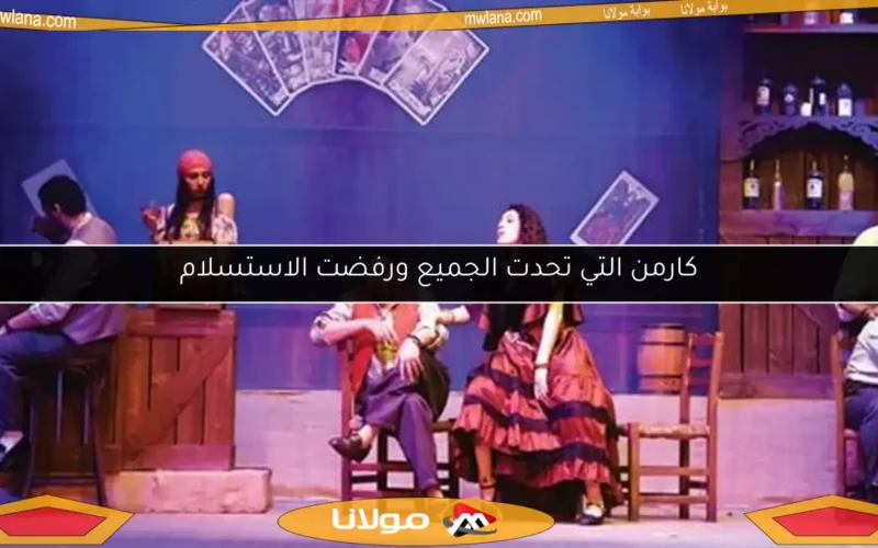 كارمن التي تحدت الجميع ورفضت الاستسلام