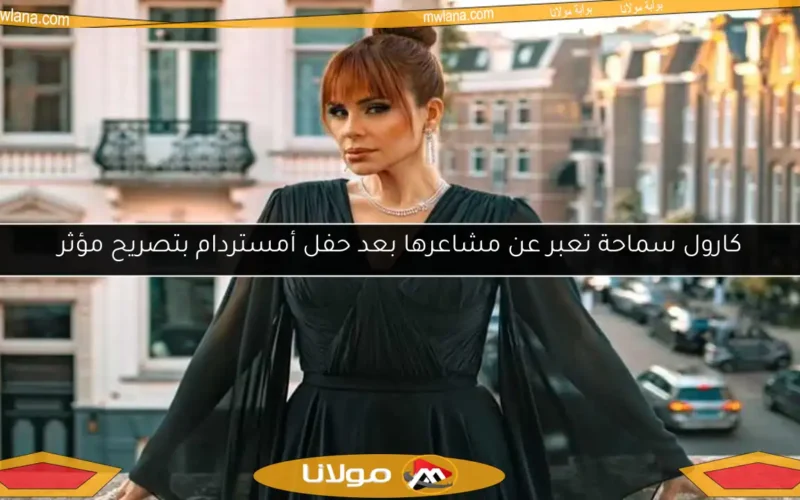 كارول سماحة تعبر عن مشاعرها بعد حفل أمستردام بتصريح مؤثر