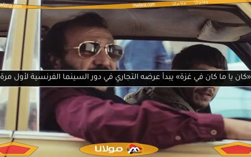 «كان يا ما كان في غزة» يبدأ عرضه التجاري في دور السينما الفرنسية لأول مرة