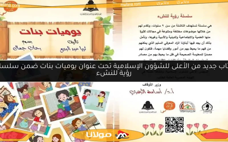 كتاب جديد من الأعلى للشؤون الإسلامية تحت عنوان يوميات بنات ضمن سلسلة رؤية للنشء