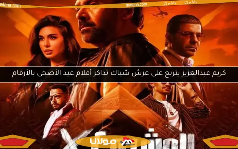 كريم عبدالعزيز يتربع على عرش شباك تذاكر أفلام عيد الأضحى بالأرقام