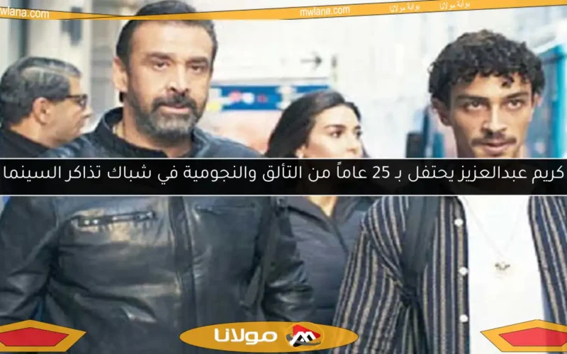 كريم عبدالعزيز يحتفل بـ 25 عاماً من التألق والنجومية في شباك تذاكر السينما