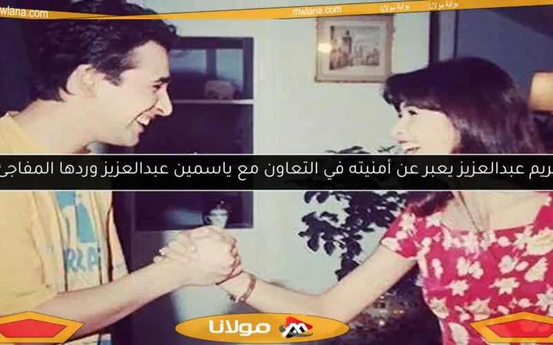 كريم عبدالعزيز يعبر عن أمنيته في التعاون مع ياسمين عبدالعزيز وردها المفاجئ!