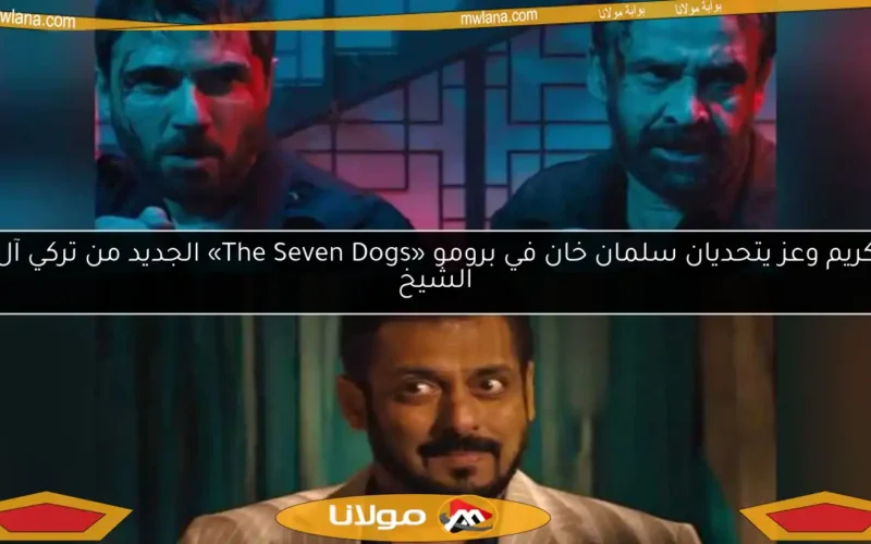 كريم وعز يتحديان سلمان خان في برومو «The Seven Dogs» الجديد من تركي آل الشيخ