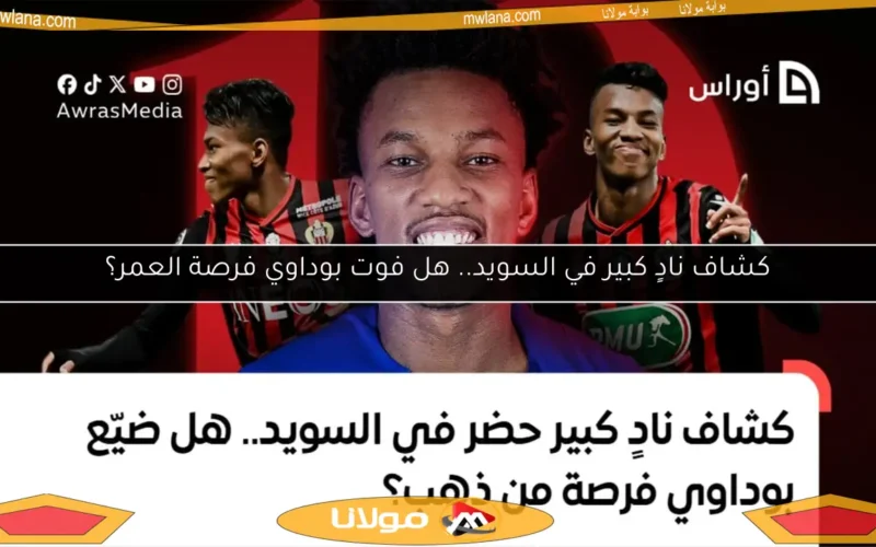 كشاف نادٍ كبير في السويد.. هل فوت بوداوي فرصة العمر؟