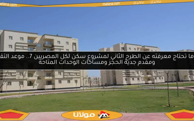 كل ما تحتاج معرفته عن الطرح الثاني لمشروع سكن لكل المصريين 7.. موعد التقديم ومقدم جدية الحجز ومساحات الوحدات المتاحة