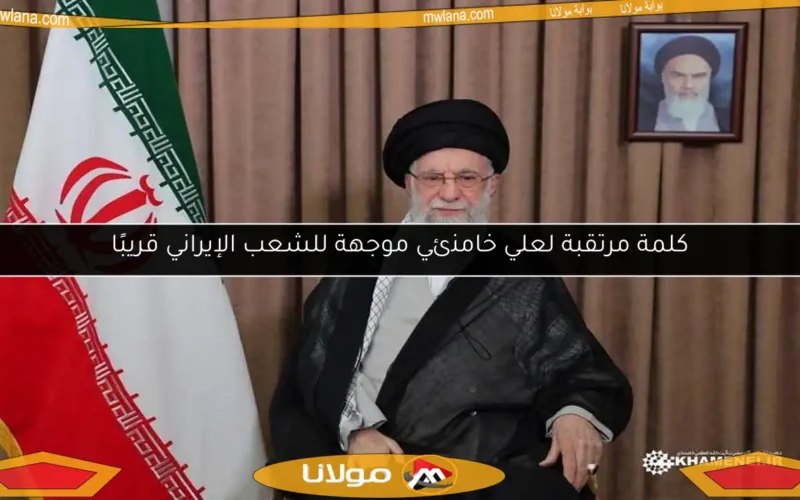 كلمة مرتقبة لعلي خامنئي موجهة للشعب الإيراني قريبًا
