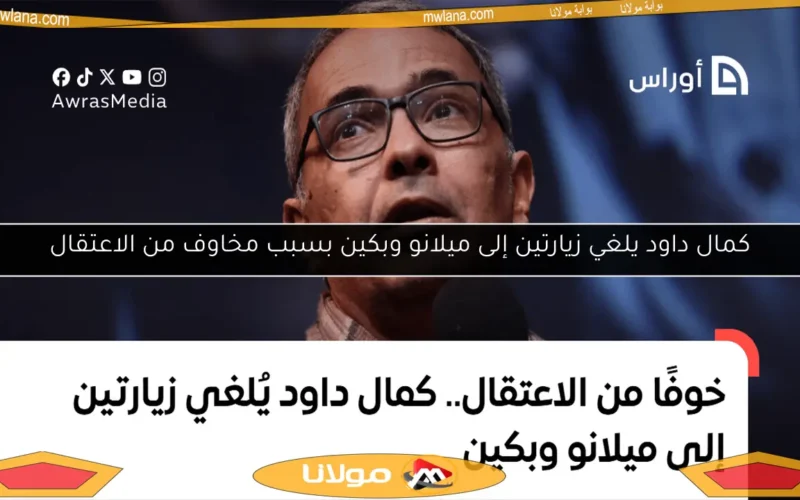 كمال داود يلغي زيارتين إلى ميلانو وبكين بسبب مخاوف من الاعتقال