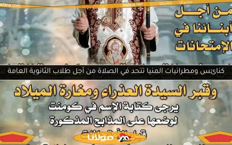 كنائس ومطرانيات المنيا تتحد في الصلاة من أجل طلاب الثانوية العامة