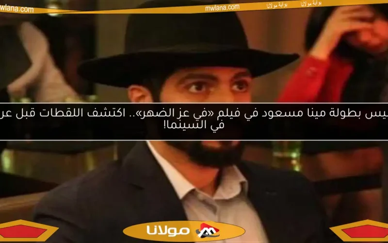 كواليس بطولة مينا مسعود في فيلم «في عز الضهر».. اكتشف اللقطات قبل عرضه في السينما!