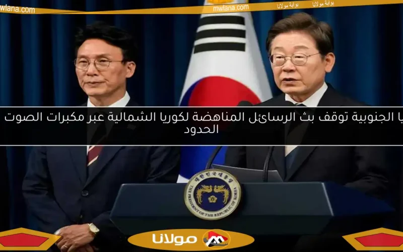 كوريا الجنوبية توقف بث الرسائل المناهضة لكوريا الشمالية عبر مكبرات الصوت على الحدود