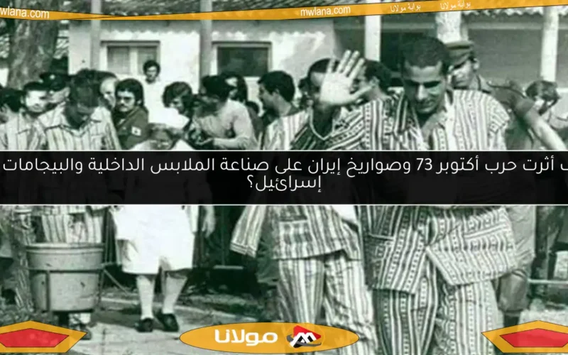 كيف أثرت حرب أكتوبر 73 وصواريخ إيران على صناعة الملابس الداخلية والبيجامات في إسرائيل؟