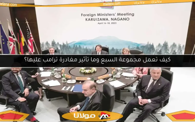 كيف تعمل مجموعة السبع وما تأثير مغادرة ترامب عليها؟