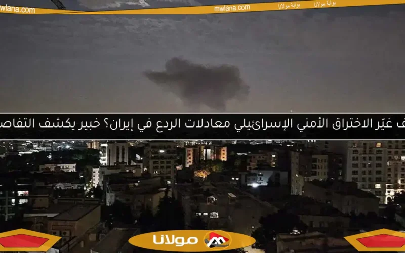 كيف غيّر الاختراق الأمني الإسرائيلي معادلات الردع في إيران؟ خبير يكشف التفاصيل