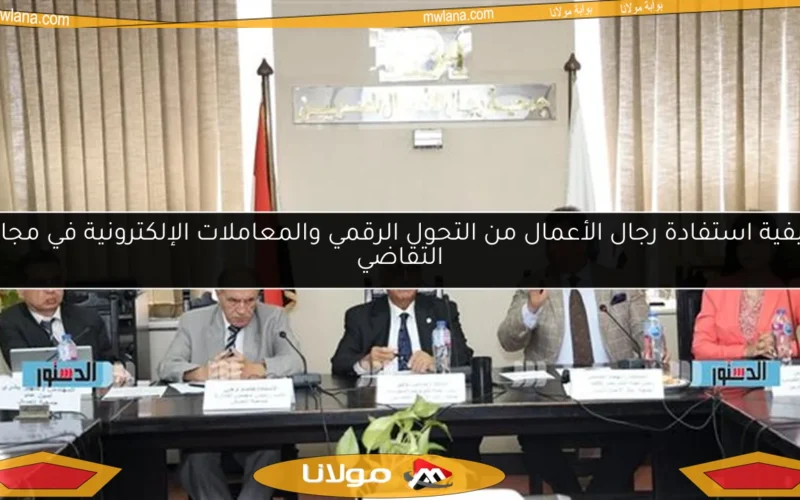 كيفية استفادة رجال الأعمال من التحول الرقمي والمعاملات الإلكترونية في مجال التقاضي