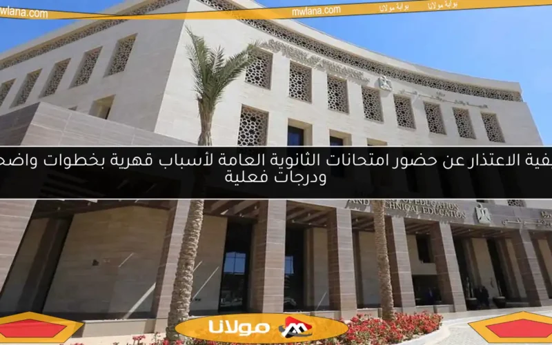 كيفية الاعتذار عن حضور امتحانات الثانوية العامة لأسباب قهرية بخطوات واضحة ودرجات فعلية