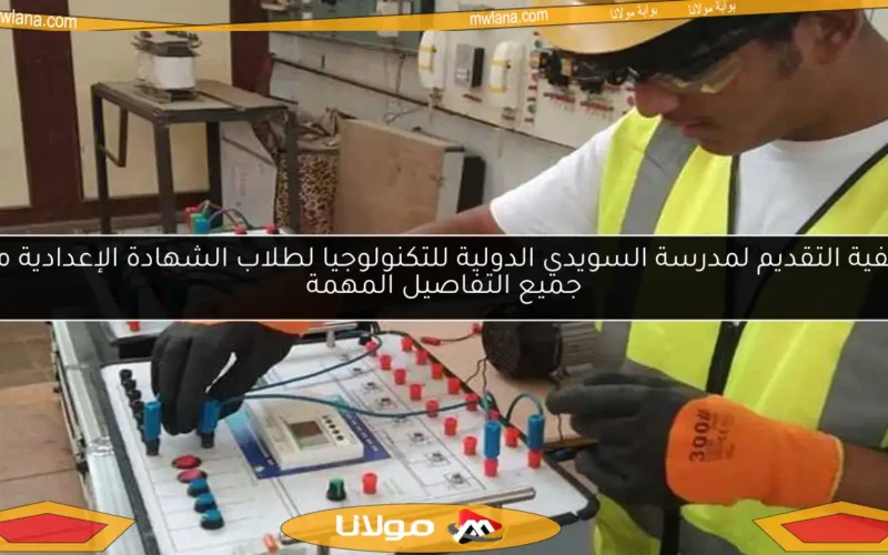 كيفية التقديم لمدرسة السويدي الدولية للتكنولوجيا لطلاب الشهادة الإعدادية مع جميع التفاصيل المهمة