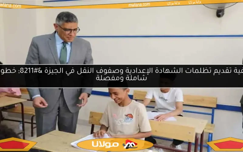 كيفية تقديم تظلمات الشهادة الإعدادية وصفوف النقل في الجيزة – خطوات شاملة ومفصلة