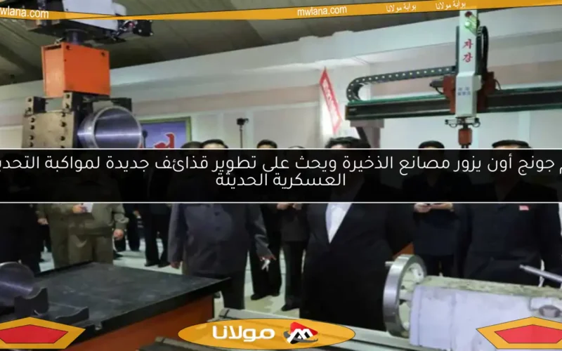 كيم جونج أون يزور مصانع الذخيرة ويحث على تطوير قذائف جديدة لمواكبة التحديات العسكرية الحديثة