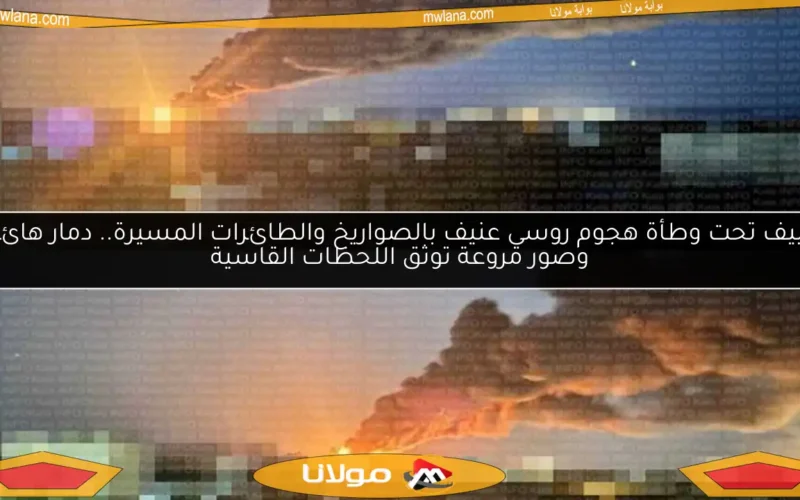 كييف تحت وطأة هجوم روسي عنيف بالصواريخ والطائرات المسيرة.. دمار هائل وصور مروعة توثق اللحظات القاسية