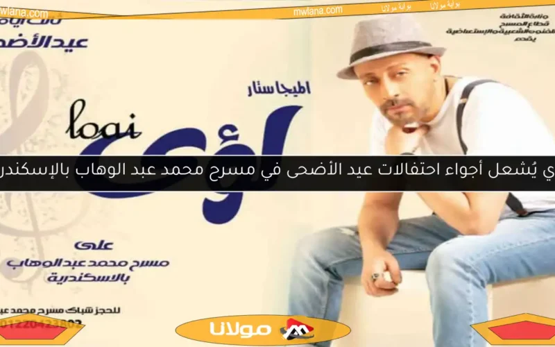 لؤي يُشعل أجواء احتفالات عيد الأضحى في مسرح محمد عبد الوهاب بالإسكندرية