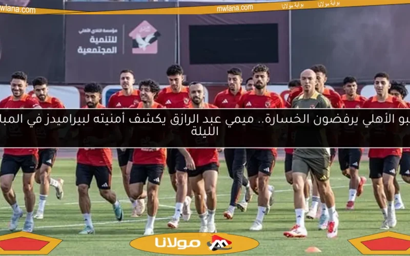 لاعبو الأهلي يرفضون الخسارة.. ميمي عبد الرازق يكشف أمنيته لبيراميدز في المباراة الليلة