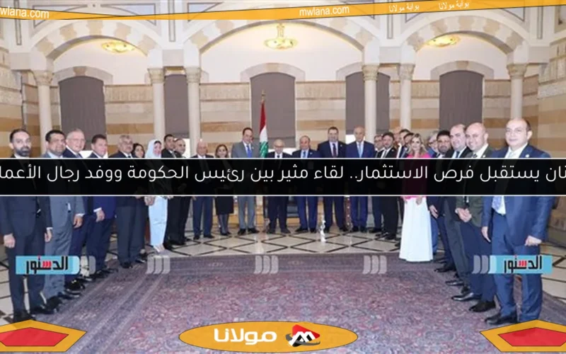 لبنان يستقبل فرص الاستثمار.. لقاء مثير بين رئيس الحكومة ووفد رجال الأعمال