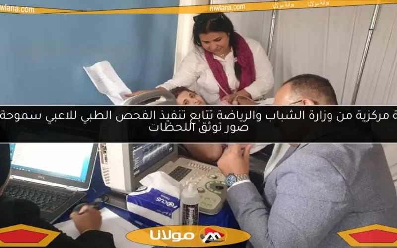 لجنة مركزية من وزارة الشباب والرياضة تتابع تنفيذ الفحص الطبي للاعبي سموحة مع صور توثق اللحظات