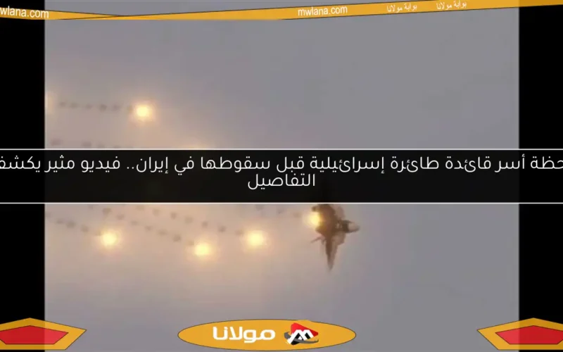 لحظة أسر قائدة طائرة إسرائيلية قبل سقوطها في إيران.. فيديو مثير يكشف التفاصيل