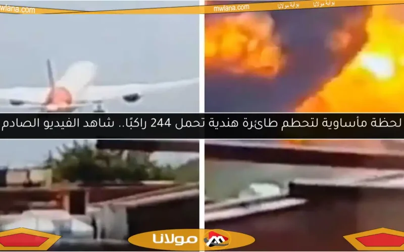 لحظة مأساوية لتحطم طائرة هندية تحمل 244 راكبًا.. شاهد الفيديو الصادم