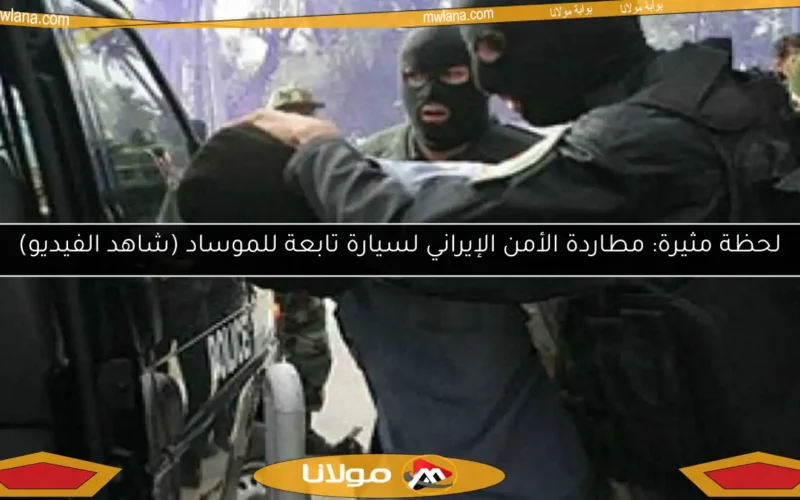 لحظة مثيرة: مطاردة الأمن الإيراني لسيارة تابعة للموساد (شاهد الفيديو)