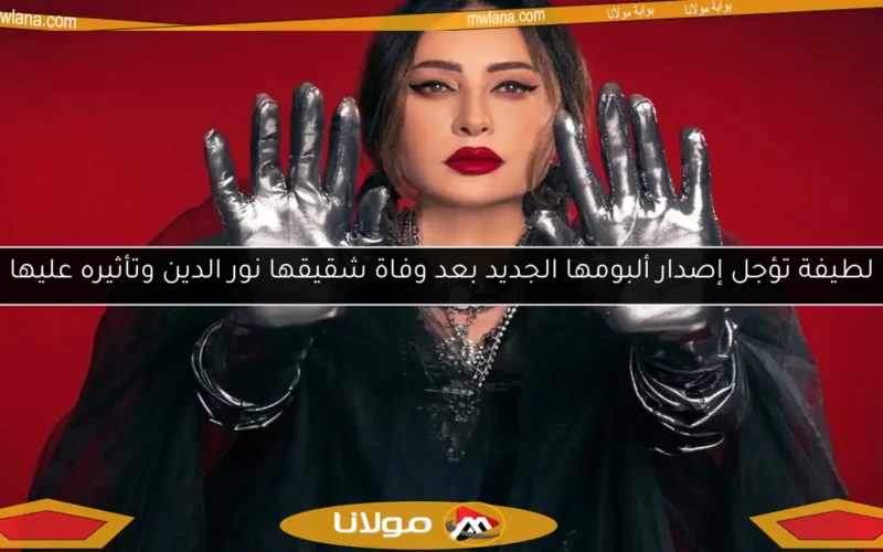 لطيفة تؤجل إصدار ألبومها الجديد بعد وفاة شقيقها نور الدين وتأثيره عليها