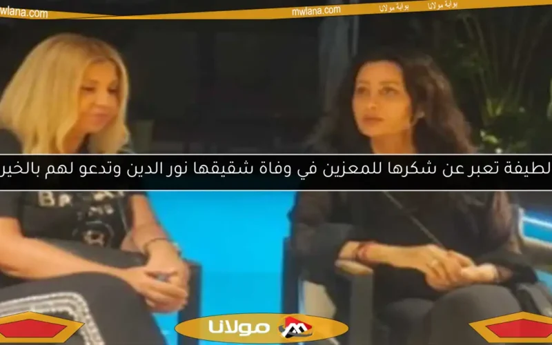 لطيفة تعبر عن شكرها للمعزين في وفاة شقيقها نور الدين وتدعو لهم بالخير
