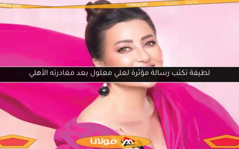 لطيفة تكتب رسالة مؤثرة لعلي معلول بعد مغادرته الأهلي