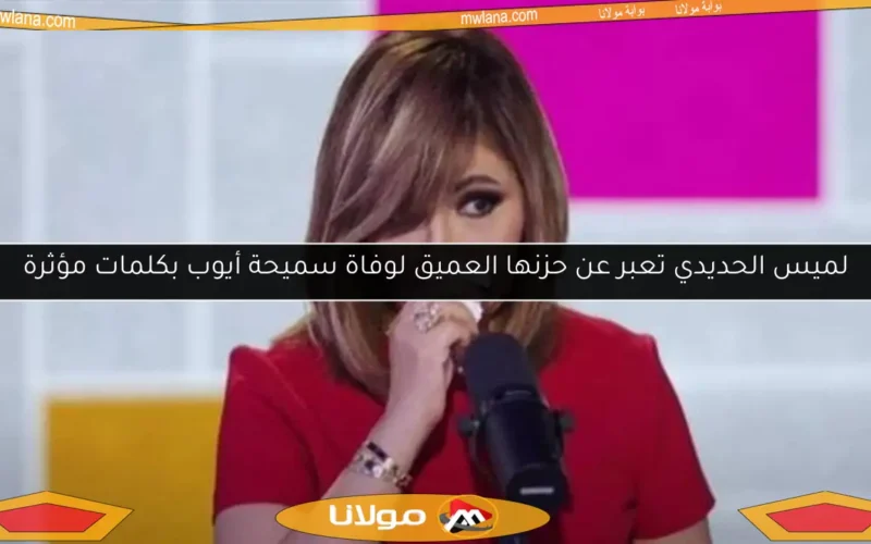 لميس الحديدي تعبر عن حزنها العميق لوفاة سميحة أيوب بكلمات مؤثرة