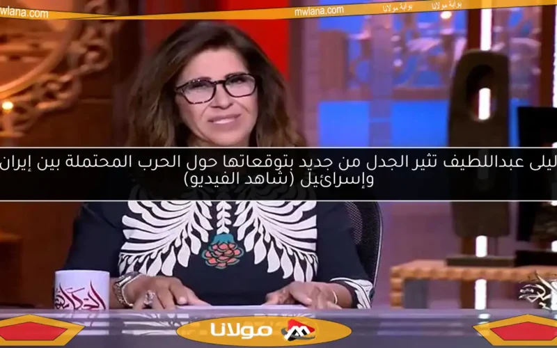 ليلى عبداللطيف تثير الجدل من جديد بتوقعاتها حول الحرب المحتملة بين إيران وإسرائيل (شاهد الفيديو)