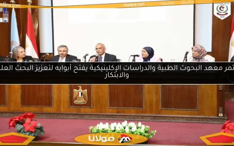 مؤتمر معهد البحوث الطبية والدراسات الإكلينيكية يفتح أبوابه لتعزيز البحث العلمي والابتكار
