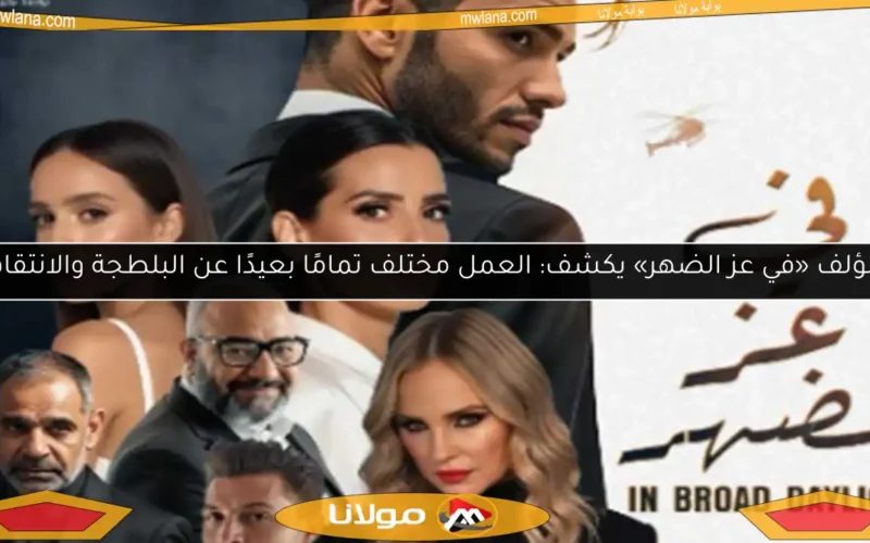 مؤلف «في عز الضهر» يكشف: العمل مختلف تمامًا بعيدًا عن البلطجة والانتقام