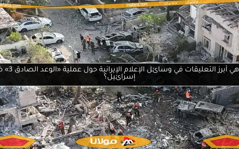 ما هي أبرز التعليقات في وسائل الإعلام الإيرانية حول عملية «الوعد الصادق 3» ضد إسرائيل؟
