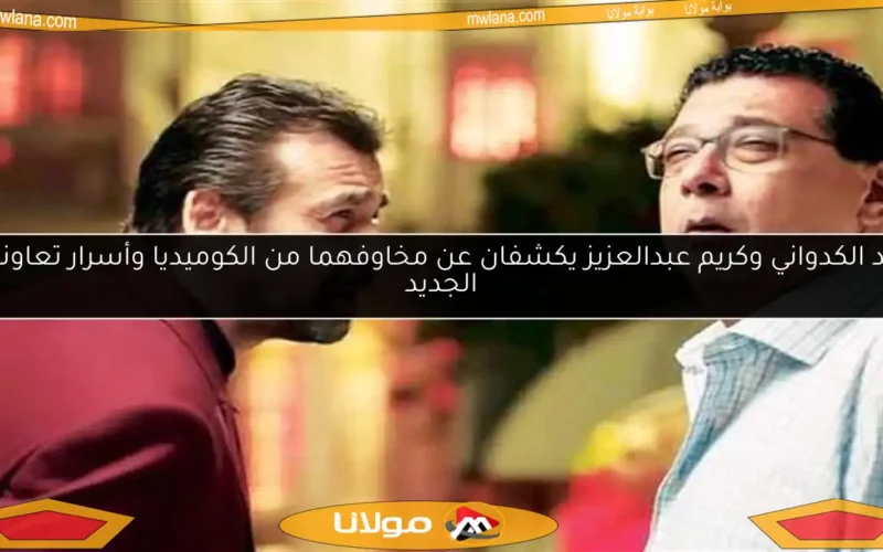 ماجد الكدواني وكريم عبدالعزيز يكشفان عن مخاوفهما من الكوميديا وأسرار تعاونهما الجديد