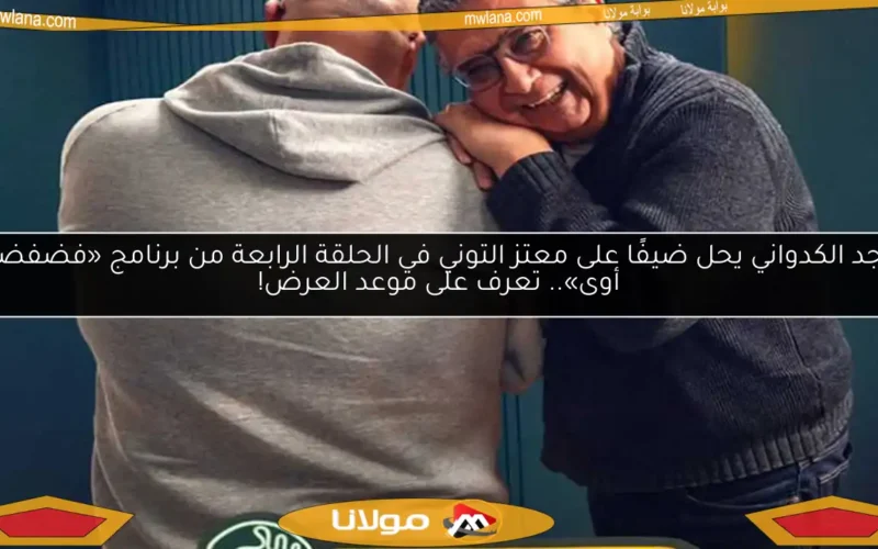 ماجد الكدواني يحل ضيفًا على معتز التوني في الحلقة الرابعة من برنامج «فضفضت أوى».. تعرف على موعد العرض!